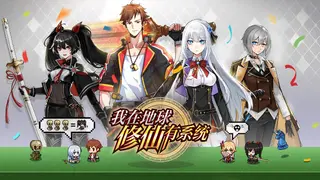 我在地球修仙有系统