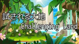 試される大地 Challenging Land