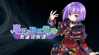 數論冒險譚 - 魔王與秘林迷路