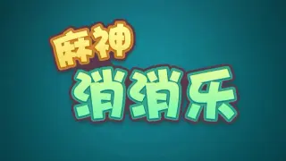 麻神消消乐