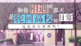The Day We Met was a Regular Day in the Infinitely Looping Highschool, is That Normal?