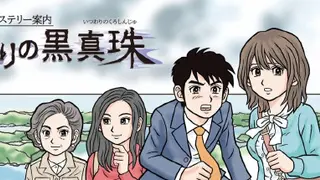 伊勢志摩ミステリー案内 偽りの黒真珠