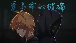 爱与命的彼端