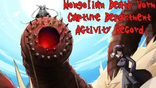 モンゴリアンデスワーム捕獲部活動記録