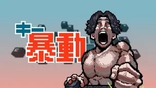 キー暴動