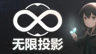 无限投影