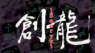 ロジック麻雀 創龍