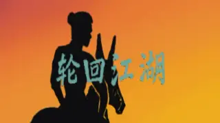 轮回江湖