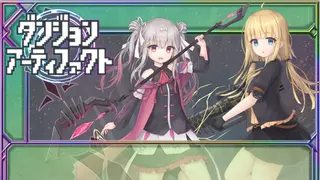 ダンジョンアーティファクト