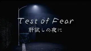 Test of Fear | 肝試しの夜に