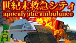 世紀末救急シティ