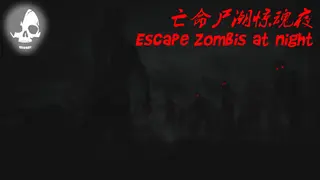 亡命尸潮惊魂夜 Escape Zombies At Night