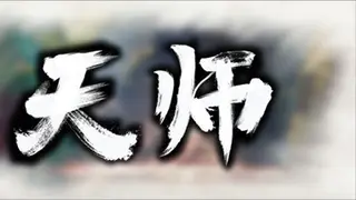 天师