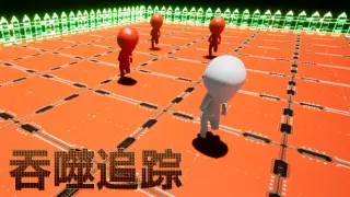 吞噬追踪