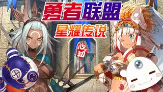 勇者联盟星耀传说