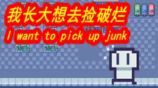 我长大想去捡破烂-I want to pick up junk