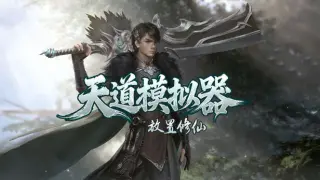 天道模拟器之放置修仙