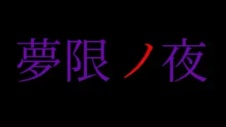 夢限ノ夜