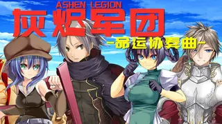 灰烬军团 命运协奏曲