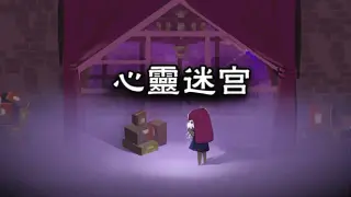 心灵迷宫（ Mind maze）