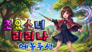 Choyo Girl Lilina Evolution