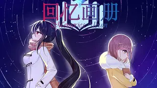 回忆画册~MemoriesAlbum~