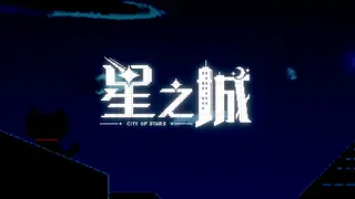 星之城