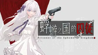 蜉蝣之国的囚徒