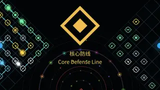 核心防线 core defense line