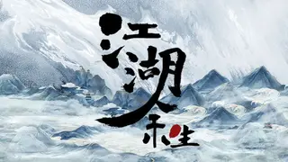 江湖余生：缘起