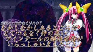 Once upon a time there was a twin-tailed sister princess who was very unfriendly.