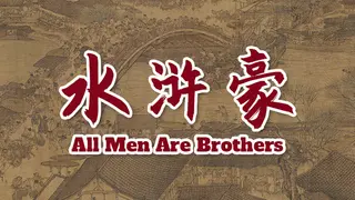 All Men Are Brothers / 水浒豪