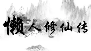 懒人修仙传