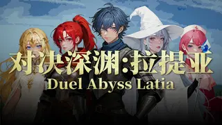 对决深渊:拉提亚Duel Abyss Latia