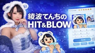綾波てんちの HIT&BLOW