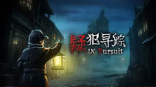 疑犯寻踪 In Pursuit