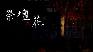 祭壇の花/Saidan no Hana