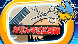 ビビッター 追加ミニゲーム「カリスマビビ容師」
