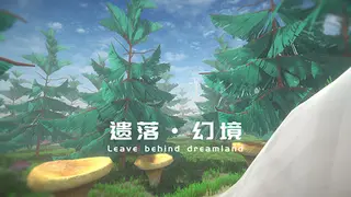 遗落幻境