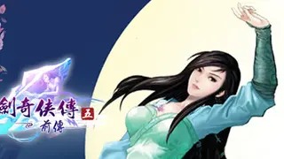 仙劍奇俠傳五前傳
