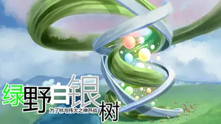 Green Field Silver Tree 绿野白银树