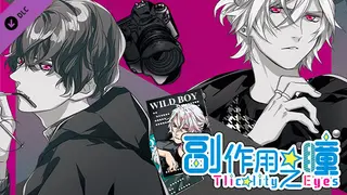 副作用之瞳 - 第二卷