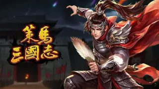 策马三国志