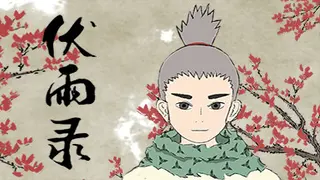 伏雨录：少年篇