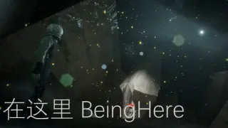在这里 Being Here