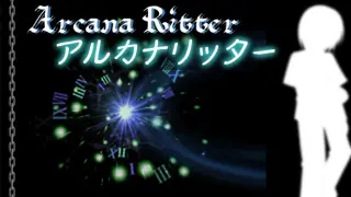 アルカナリッター