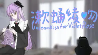 漱蛹绫吻-Unseam kiss for Violet Rose