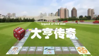 大亨传奇
