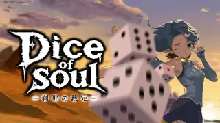 Dice of Soul：刹那の裁定