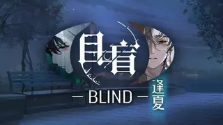 目盲/Blind - 逢夏